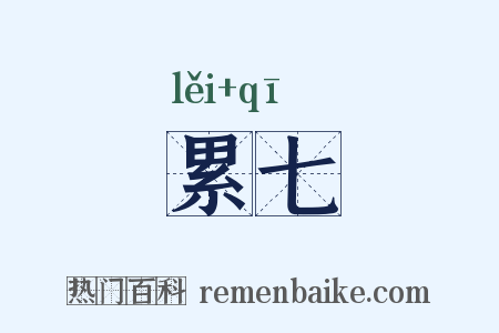 累七是什么意思的图片